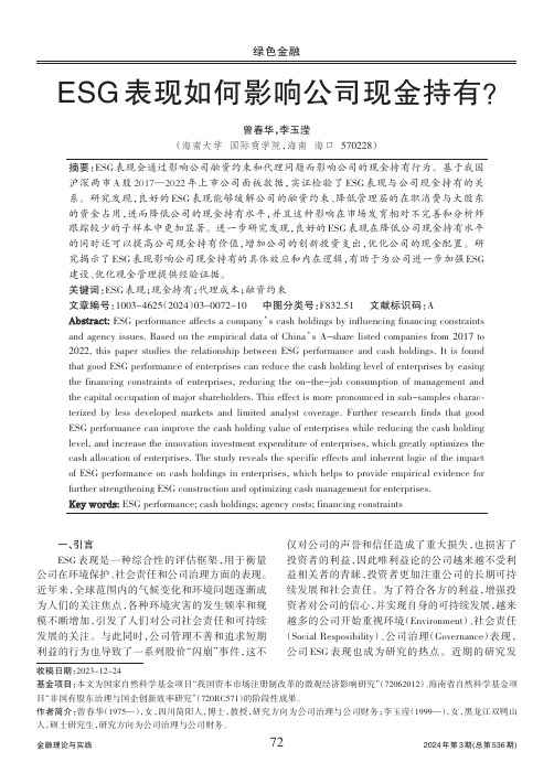 ESG_表现如何影响公司现金持有？