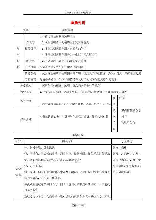 北师大版生物-七年级上册-第三单元第5章绿色开花植物的生活方式5.4蒸腾作用教案