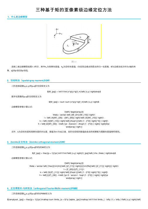 三种基于矩的亚像素级边缘定位方法