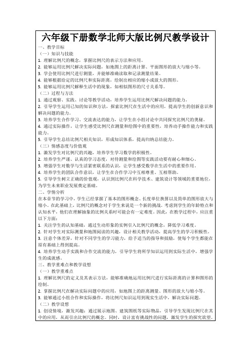 六年级下册数学北师大版比例尺教学设计