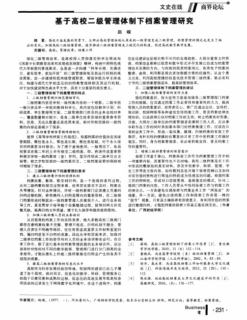 基于高校二级管理体制下档案管理研究