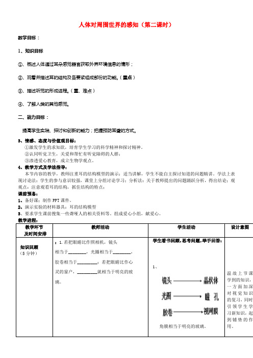 七年级生物下册3_5_4人体对周围世界的感知第2课时教案新版济南版