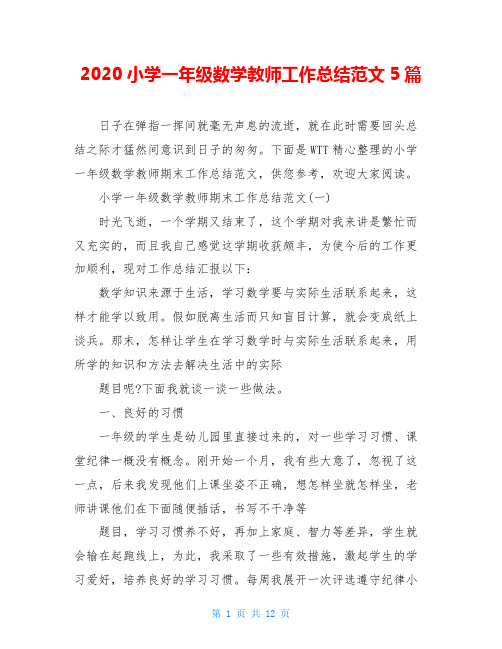 2020小学一年级数学教师工作总结范文5篇