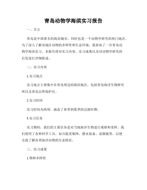 青岛动物学海滨实习报告