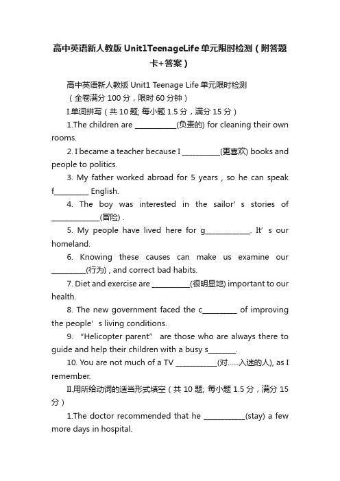 高中英语新人教版Unit1TeenageLife单元限时检测（附答题卡+答案）