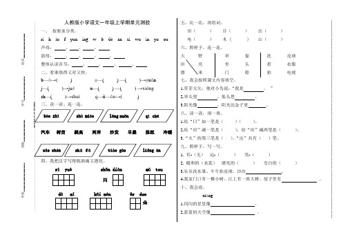 人教版小学语文一年级上册前五单元检测