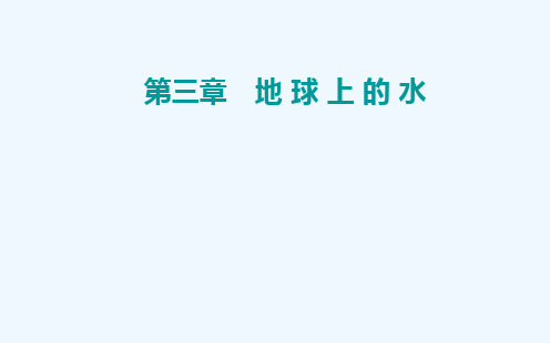 2022届新教材高考地理一轮复习第三章地球上的水第二节大规模的海水运动课件新人教版