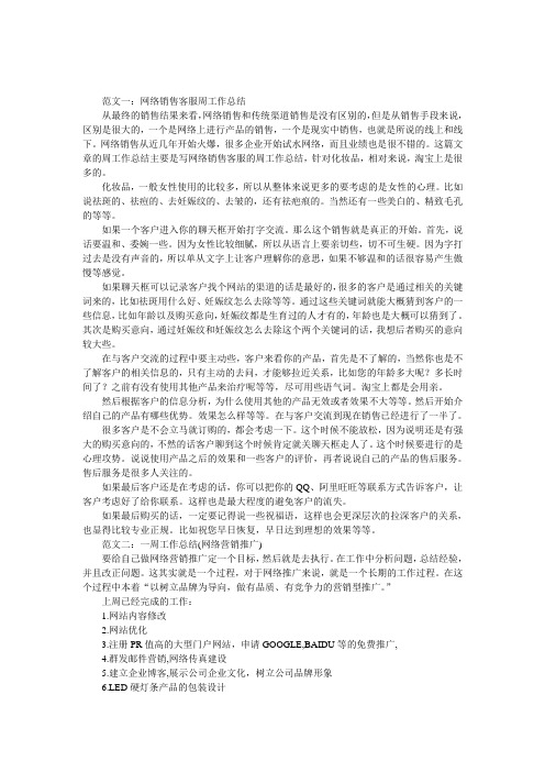 网络营销周工作总结