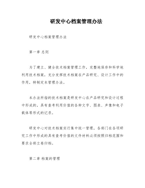 研发中心档案管理办法