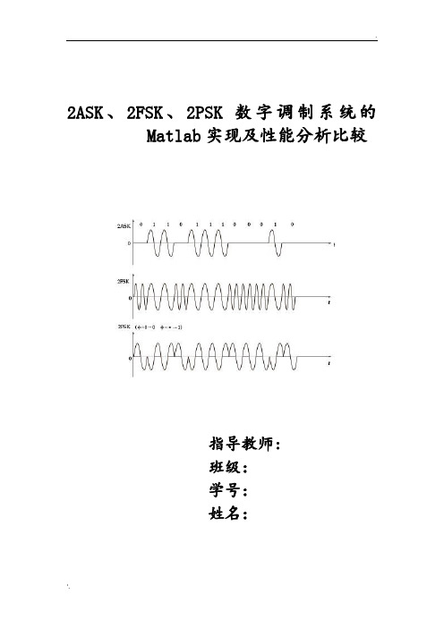 基于MATLAB仿真的数字信号调制的性能比较和分析