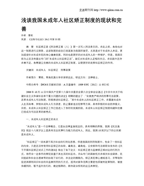 浅谈我国未成年人社区矫正制度的现状和完善