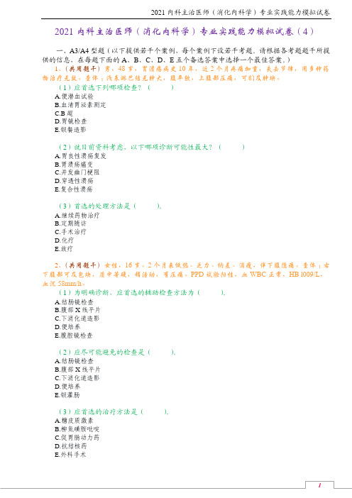 2021内科主治医师(消化内科学)专业实践能力模拟试卷(4)