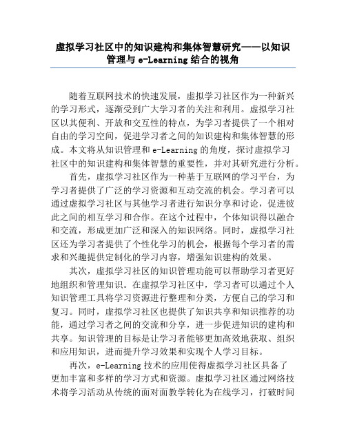 虚拟学习社区中的知识建构和集体智慧研究——以知识管理与e-Learning结合的视角