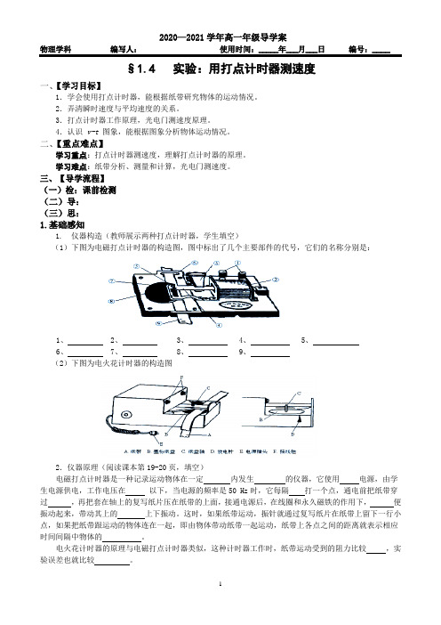 高中物理必修1第一章第4节 实验:用打点计时器测速度导学案