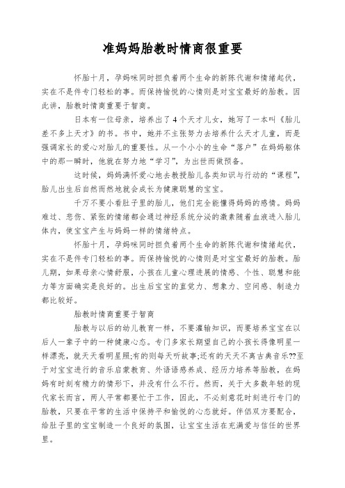 准妈妈胎教时情商很重要