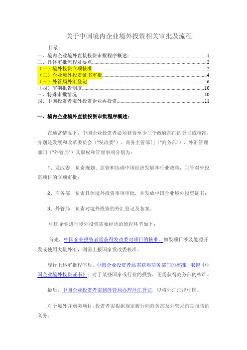 关于中国境内企业境外投资相关审批及流程