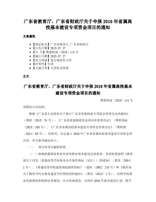 广东省教育厅、广东省财政厅关于申报2016年省属高校基本建设专项资金项目的通知