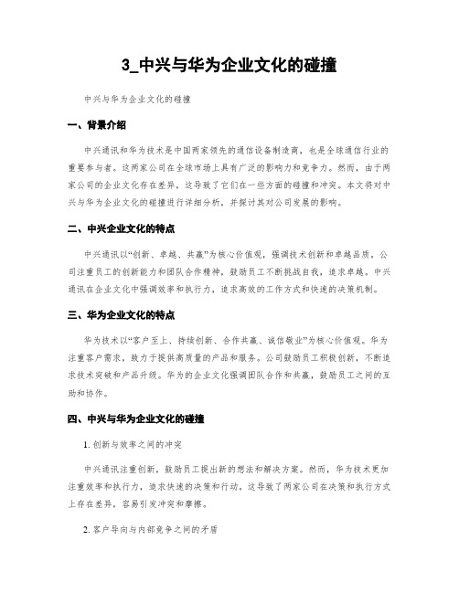 3_中兴与华为企业文化的碰撞