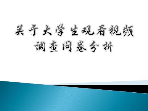 关于大学生观看视频的问卷调查分析