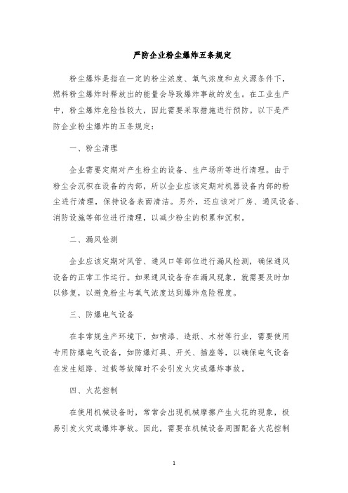 严防企业粉尘爆炸五条规定