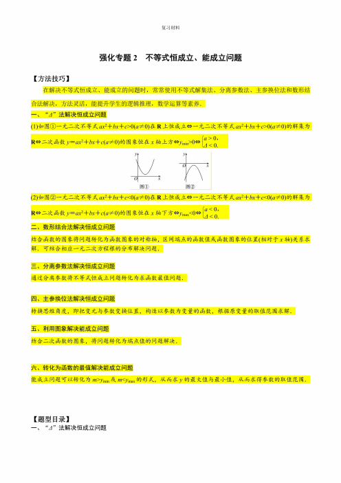 高一预习材料不等式恒成立、能成立问题(学生版)初升高数学暑假衔接(人教版)