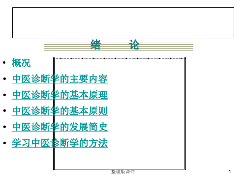 中医诊断学171174PPT课件