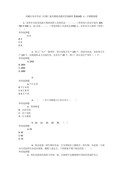 西藏公务员考试《行测》通关模拟试题及答案解析【2019】：1 _1