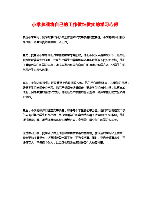 小学参观将自己的工作做细做实的学习心得