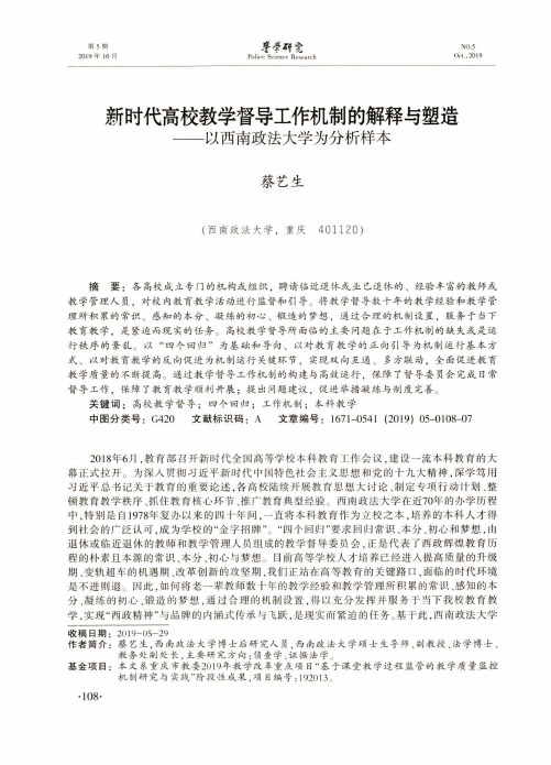 新时代高校教学督导工作机制的解释与塑造——以西南政法大学为分析样本