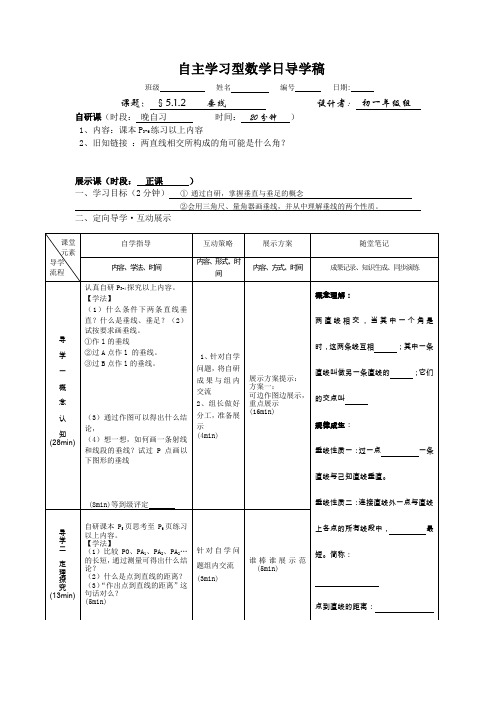 人教版七年级数学下册5.1.2垂线 导学案设计(无答案)