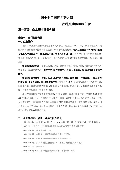 吉利——中国企业的国际并购之路