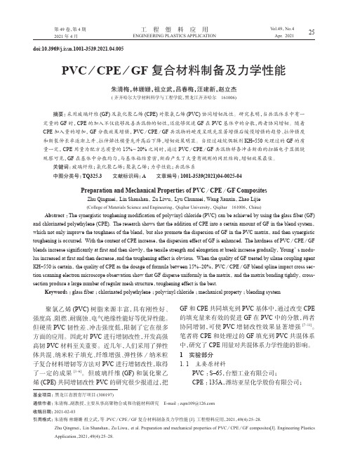 PVCCPEGF复合材料制备及力学性能