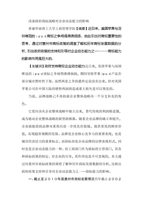 浅谈政府商标战略对企业动态能力的影响