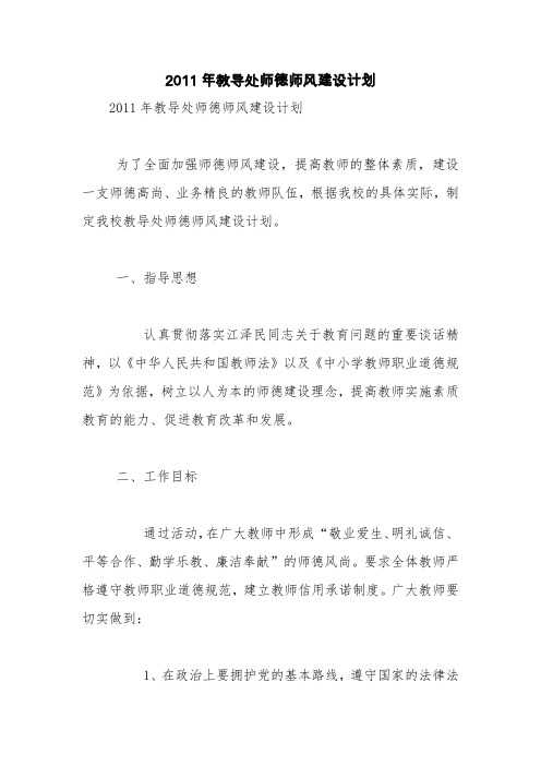 2011年教导处师德师风建设计划【精品范文】