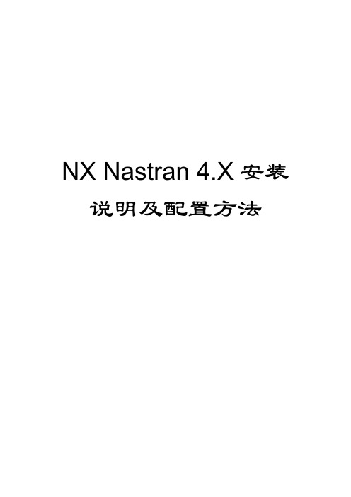 NX Nastran 4.X安装说明及配置方法