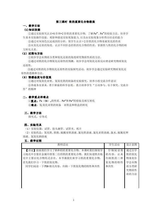 中学化学教学设计-高一化学 第二节几种重要的金属化合物(课时3)(2)