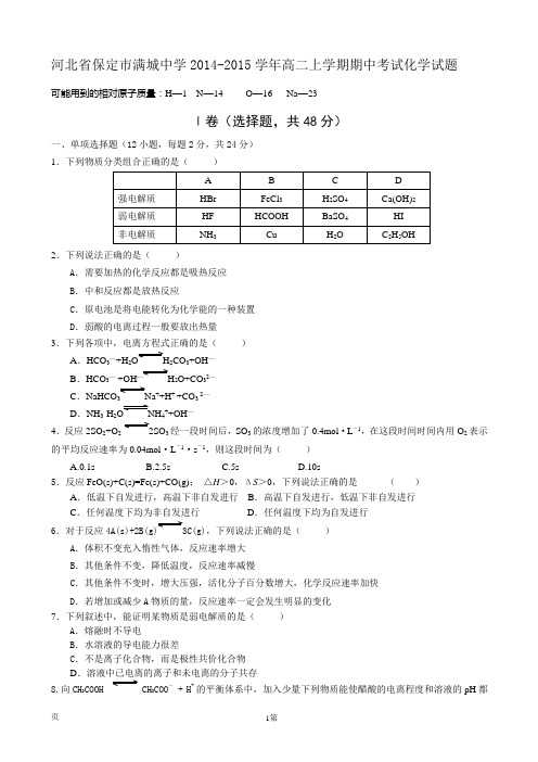 河北省保定市满城中学2014-2015学年高二上学期期中考试化学试题