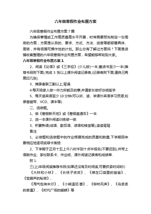 六年级寒假作业布置方案