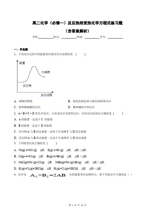 高二化学(必修一)反应热焓变热化学方程式练习题