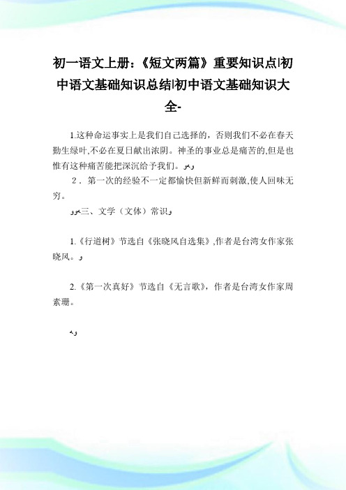 初一语文上册《短文两篇》重要知识点-初中语文基础知识归纳-初中.doc