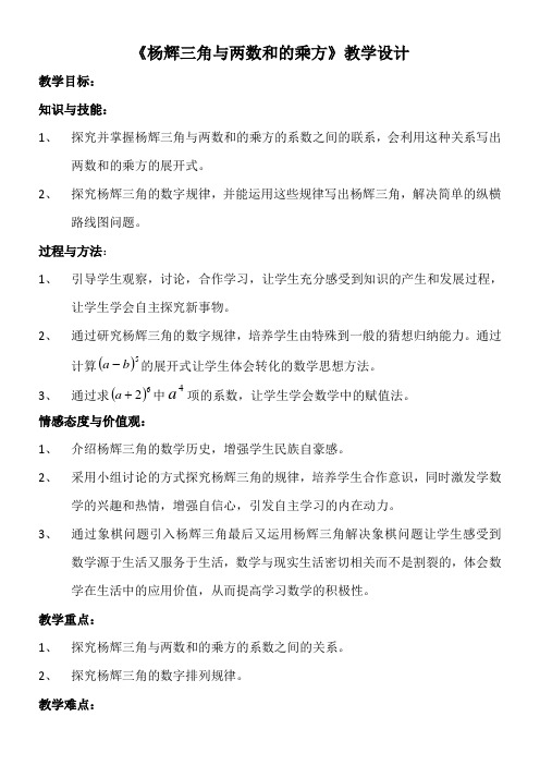 初中七年级数学教案 阅读材料 杨辉三角与两数和的乘方(全国一等奖)