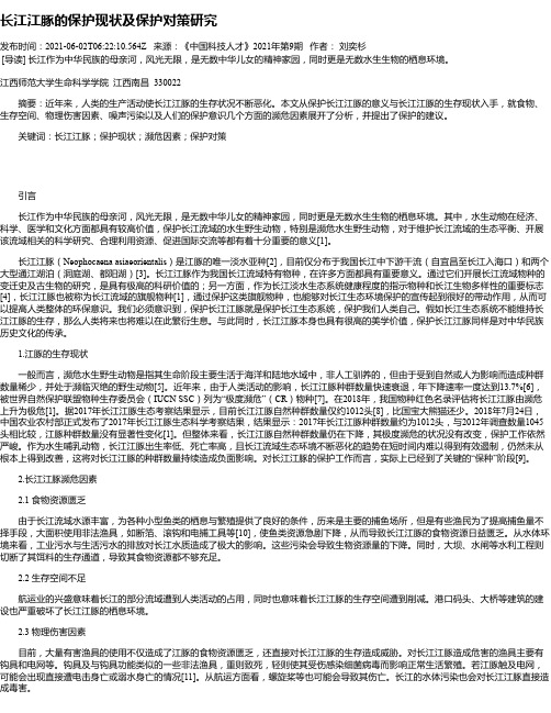 长江江豚的保护现状及保护对策研究