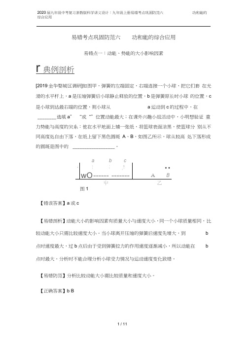 (完整word版)2020届九年级中考复习浙教版科学讲义设计：九年级上册易错考点巩固防范六功和能的综