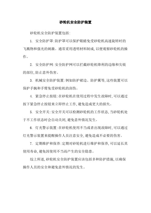 砂轮机安全防护装置