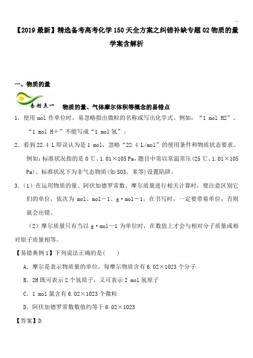 2020备考高考化学150天全方案之纠错补缺专题02物质的量学案含解析