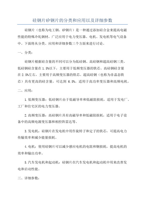 硅钢片矽钢片的分类和应用以及详细参数