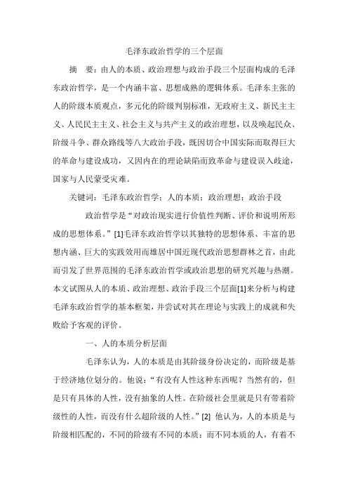 毛泽东政治哲学的三个层面