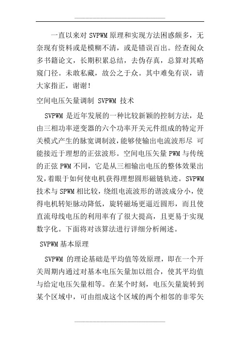 SVPWM的原理及法则推导和控制算法详解第五修改版