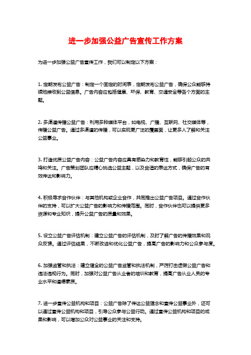 进一步加强公益广告宣传工作方案