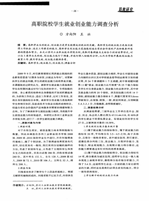 高职院校学生就业创业能力调查分析